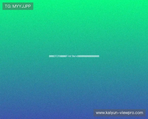 英雄联盟2026新国际赛事First Stand奖金池赛制详解爆冷出线形势观赛指南